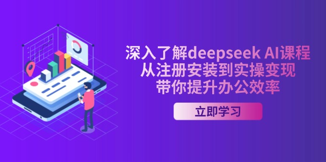 深入了解deepseek AI课程，从注册安装到实操变现，带你提升办公效率-优优资源网