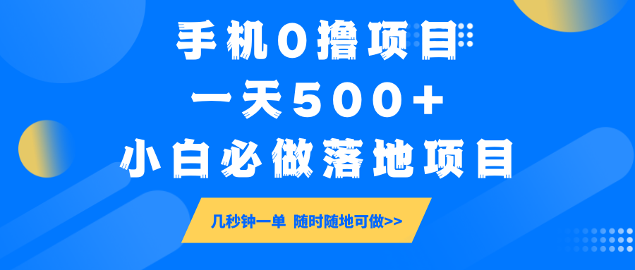 手机0撸项目，一天500+，小白必做落地项目 几秒钟一单，随时随地可做-优优资源网