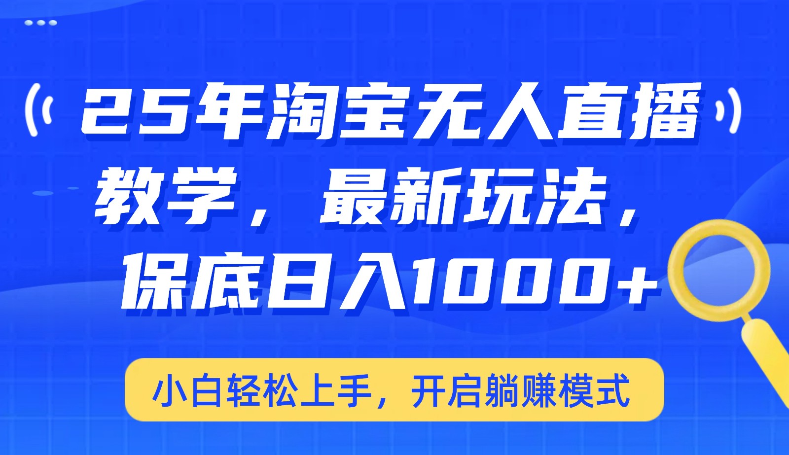 25年淘宝无人直播最新玩法，保底日入1000+，小白轻松上手，开启躺赚模式-优优资源网