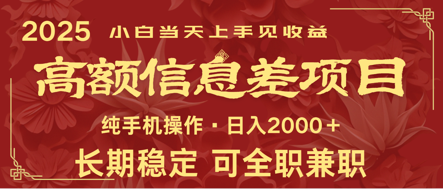 日入2000+  高额信息差项目 全年长久稳定暴利   新人当天上手见收益-优优资源网