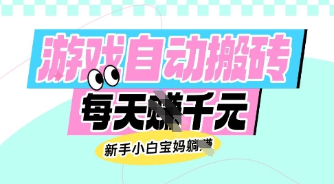 老款游戏自动搬砖，每日收益多张，新手小白宝妈也可以操作-优优资源网
