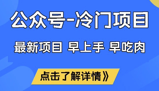 公众号冷门赛道，早上手早吃肉，单月轻松稳定变现1W-优优资源网
