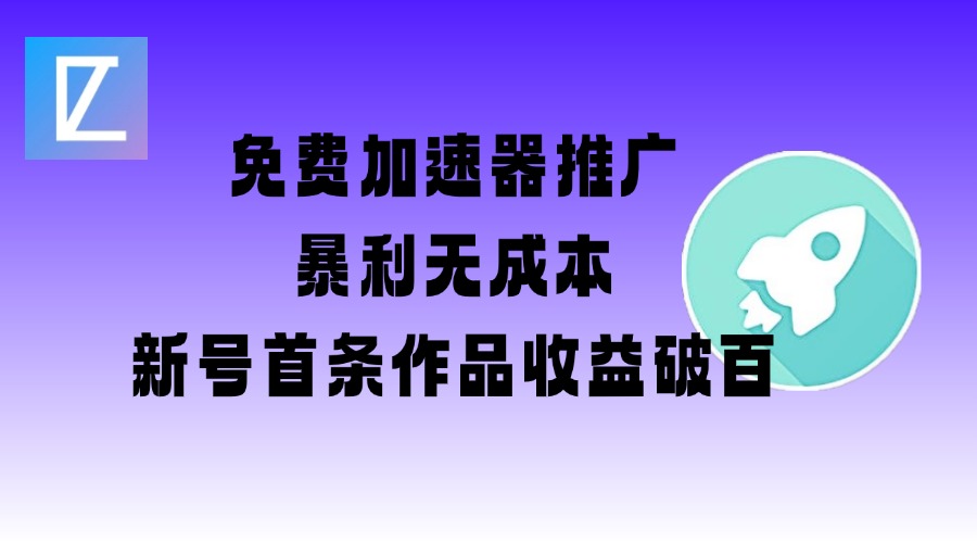 免费加速器推广项目-优优资源网