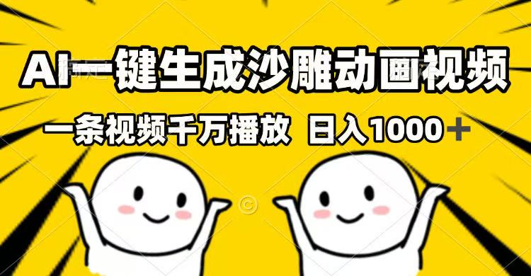 AI一键生成沙雕动画视频，一条视频千万播放，日入1000+-优优资源网