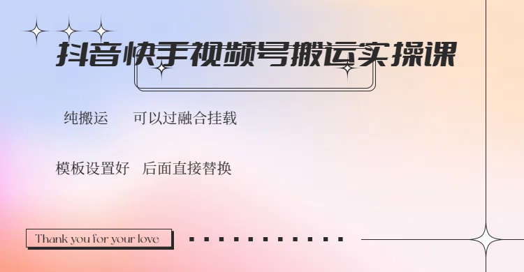 抖音快手视频号，搬运教程实操，可以过融合挂载-优优资源网