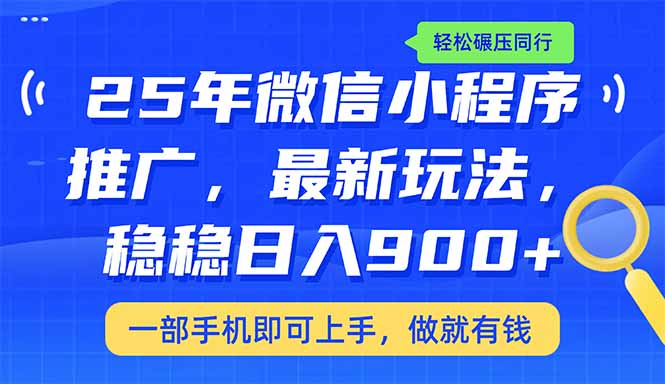 25年最新小程序推广教学，稳定日入900+，轻松碾压同行-优优资源网
