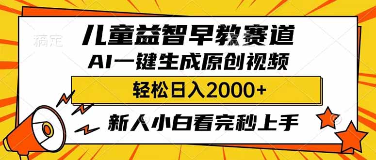 儿童益智早教，这个赛道赚翻了，利用AI一键生成原创视频，日入2000+，…-优优资源网