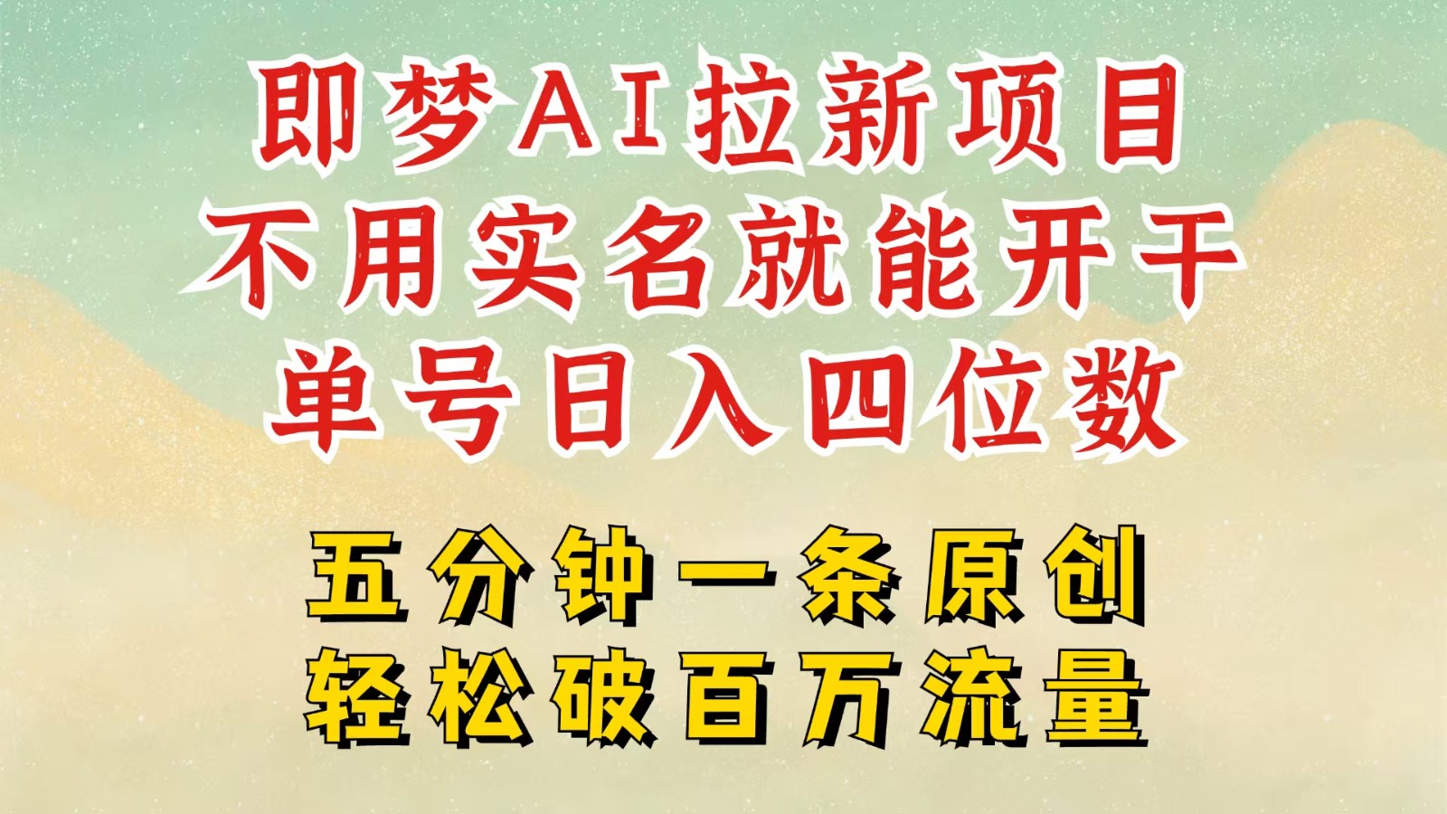 2025抖音新项目，即梦AI拉新，不用实名就能做，几分钟一条原创作品，全职日入四五位数-优优资源网