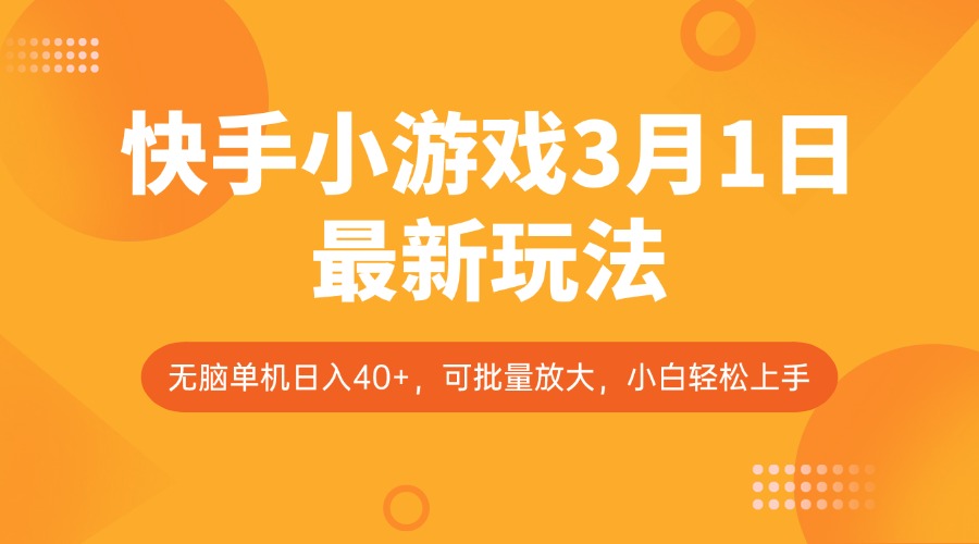 快手小游戏3月1日最新玩法，新风口，无脑单机日入40+，可批量放大，小白轻松上手-优优资源网