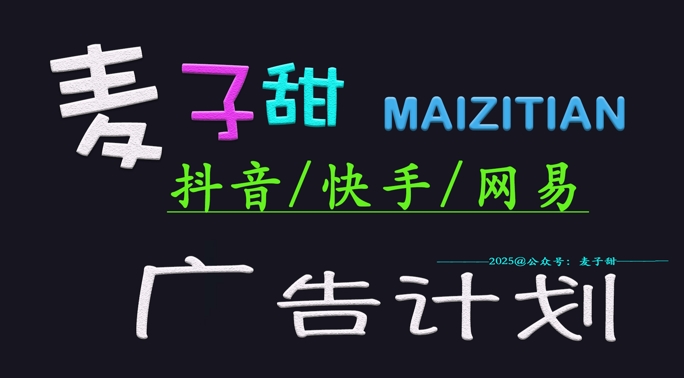‌2025麦子甜广告计划(抖音快手网易)日入多张，小白轻松上手-优优资源网