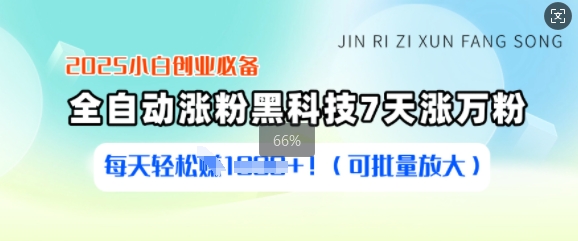 2025小白创业必备涨粉黑科技，7天涨万粉，每天轻松收益多张(可批量放大)-优优资源网