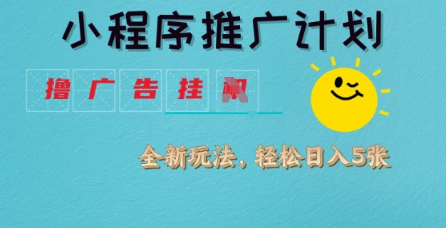 小程序推广计划，撸广告挂JI全新玩法，轻松日均四张-优优资源网