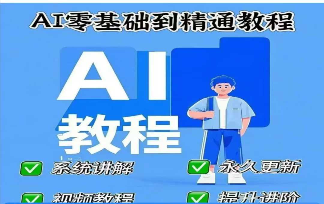 AI人工智能课程，AI零基础到精通-优优资源网