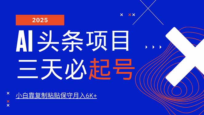 AI头条三天必起号，纯原创情感故事，每天搬砖10分钟，小白靠复制粘贴月…-优优资源网