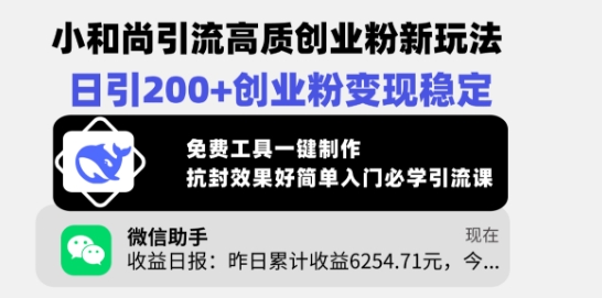 小和尚引流高质创业粉新玩法，日引200+创业粉变现稳定，免费工具一键制作-优优资源网