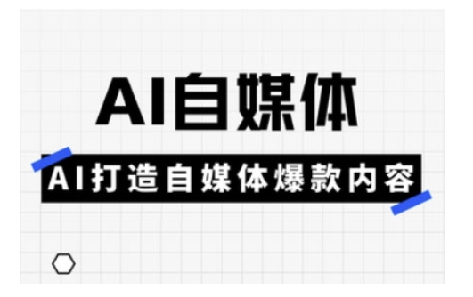 Ai自媒体实操课，AI打造自媒体爆款内容-优优资源网