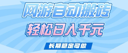 老款网游自动搬砖，轻松日入多张，长期稳定可做-优优资源网