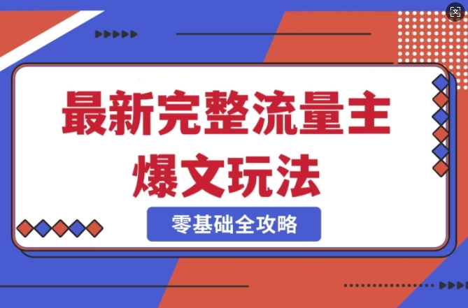 完整爆款公众号玩法，冷门新赛道，每天5分钟，每天轻松出爆款-优优资源网