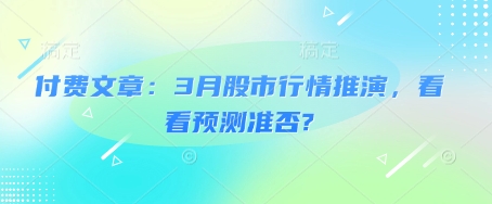 付费文章：3月股市行情推演，看看预测准否?-优优资源网
