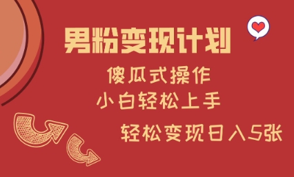 男粉变现计划，傻瓜式操作，小白轻松日入多张-优优资源网