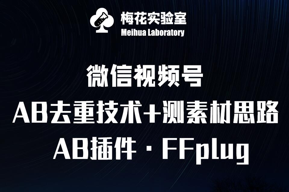 视频号连怼玩法-FFplug玩法AB插件使用+测素材教程-梅花实验室社群专享课-优优资源网