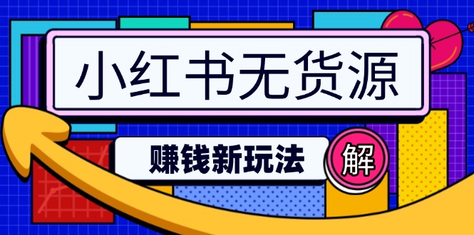 小红书无货源赚钱新玩法：无需涨粉囤货直播，轻松实现日破2w-优优资源网