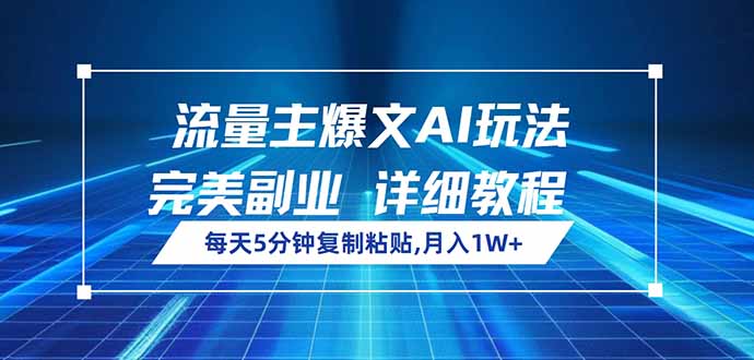 流量主爆文AI玩法，每天5分钟复制粘贴，完美副业，月入1W+-优优资源网