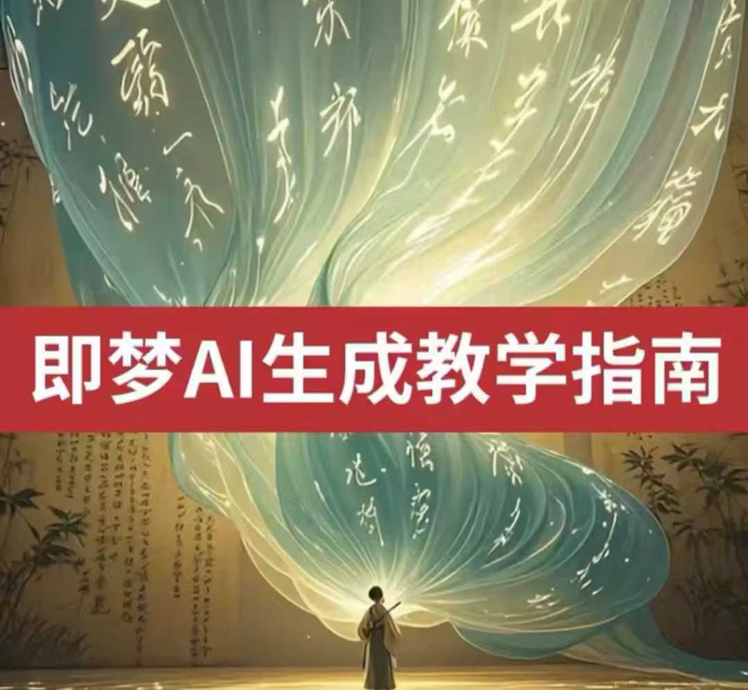 2025即梦ai生成视频教程，一学就会国内免费文字生成视频图片生成视频-优优资源网