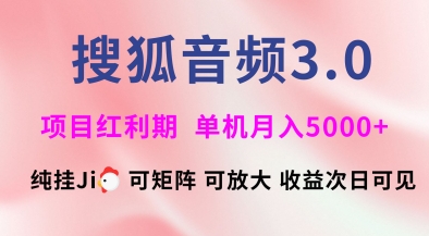 搜狐音频挂ji3.0.可矩阵可放大，独家技术，稳定月入5000+-优优资源网