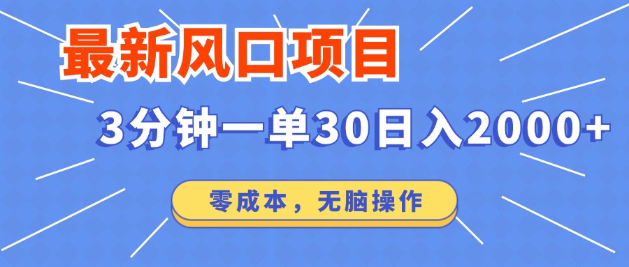 最新短剧项目操作，3分钟一单30。日入2000左右，零成本，无脑操作。-优优资源网