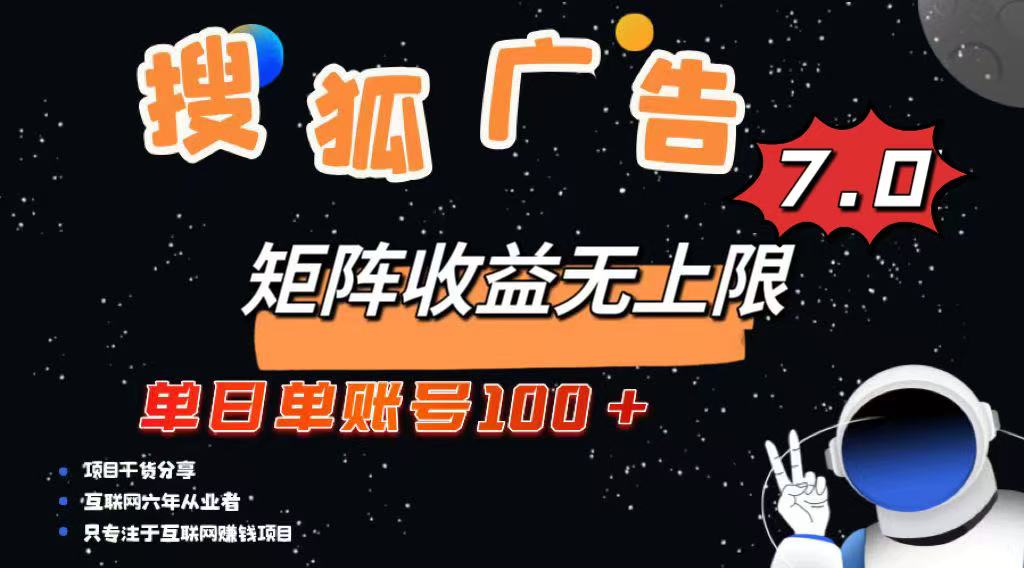 最新搜狐广告变现项目，单日单账号100+，可矩阵无限放大-优优资源网