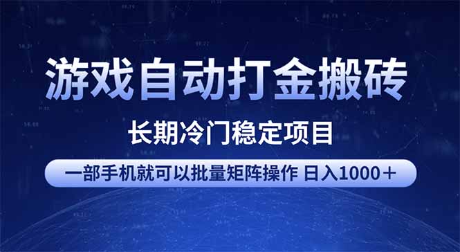游戏自动打金搬砖项目  一部手机也可批量矩阵操作 单日收入1000＋ 全部…-优优资源网