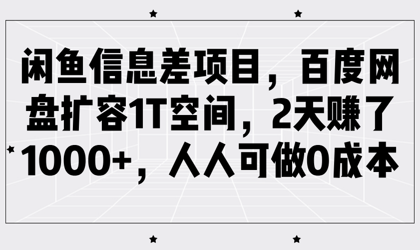 闲鱼信息差项目，百度网盘扩容1T空间，2天赚了1000+，人人可做0成本-优优资源网
