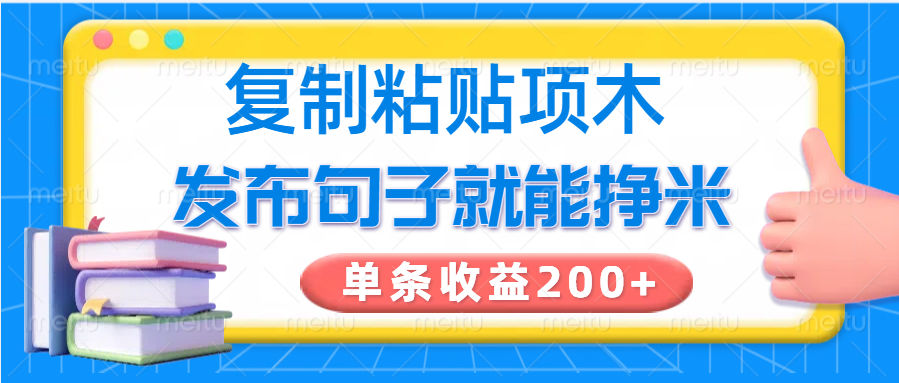 复制粘贴小项目，发布句子就能赚米，单条收益200+-优优资源网