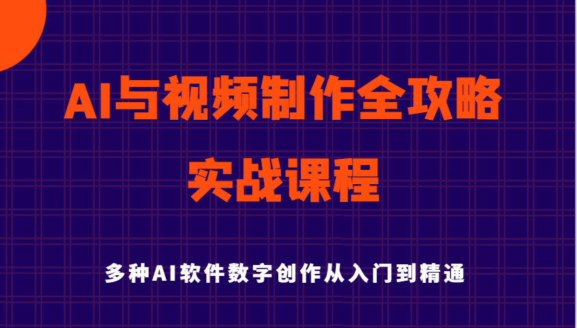 AI与视频制作全攻略从入门到精通实战课程，多种AI软件数字创作知识与技能-优优资源网