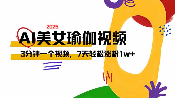 AI做美女瑜伽视频，最新短视频流量密码，3分钟一个视频，7天轻松涨粉1w…-优优资源网