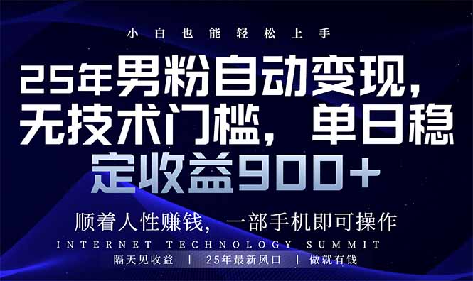 25年男粉自动变现，小白轻松上手，日入900+-优优资源网