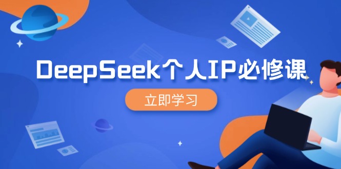DeepSeek个人IP必修课，打造IP、裂变粉丝，轻松放大营销能翻百倍-优优资源网