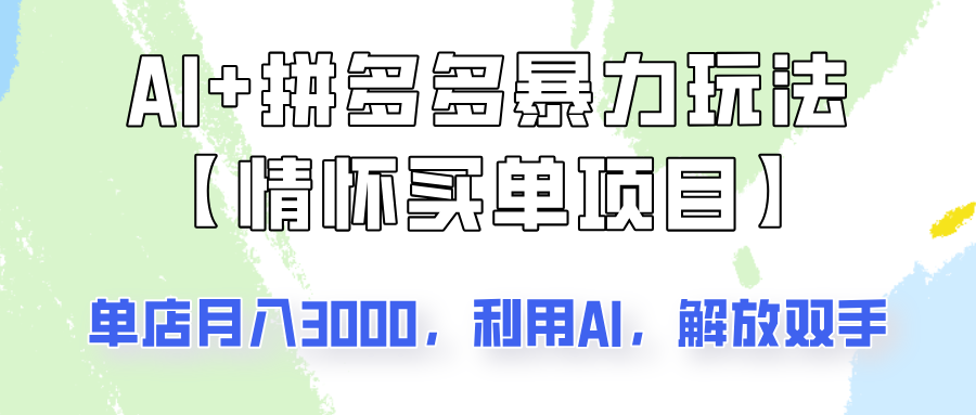 AI+拼多多暴力组合，情怀买单项目玩法揭秘！单店3000+，可矩阵操作！-优优资源网