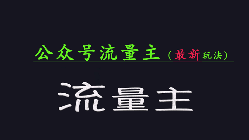 公众号流量全网最新玩法核心，系统讲解各种先进玩法和稳定收益的方法-优优资源网