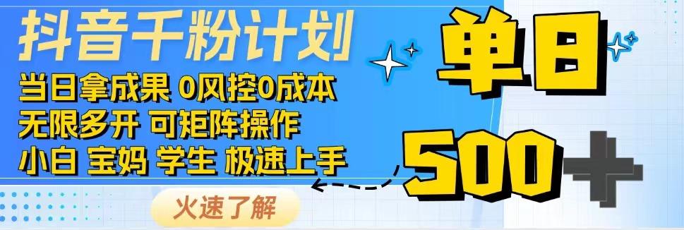 抖音千粉计划，日入500+，包落地，当日拿成果-优优资源网