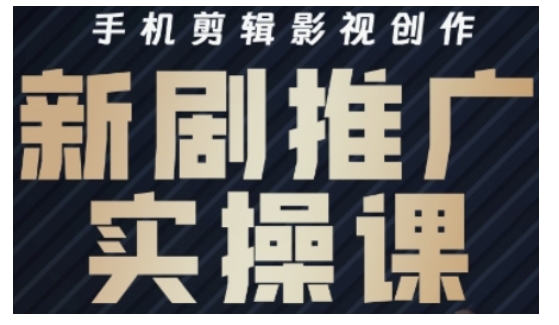 影视短剧号运营与剪辑实战全攻略，手机剪辑影视创作，新剧推广实操课-优优资源网