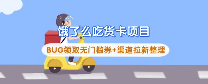 饿了么吃货卡项目-优优资源网
