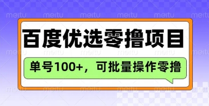 百度优选推荐官玩法，单号日收益3张，长期可做的零撸项目-优优资源网