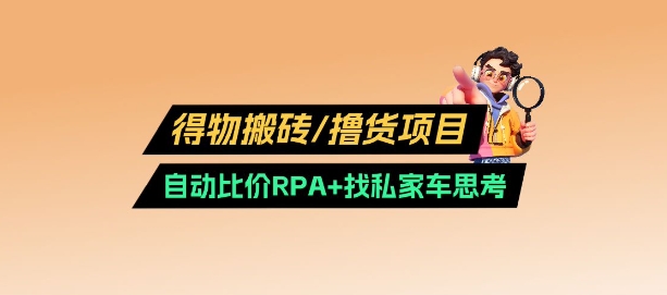 得物搬砖撸货项目-优优资源网