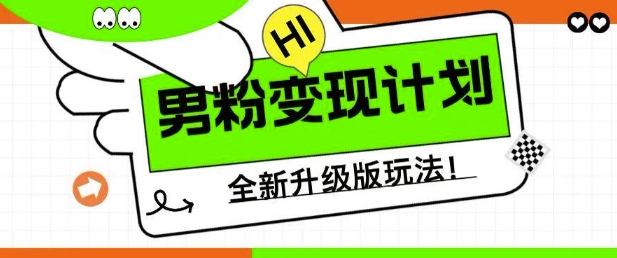 男粉变现计划，全新升级玩法，小白宝妈轻松上手日入5张-优优资源网