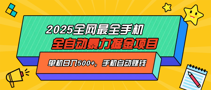2025最新全网最全手机全自动掘金项目，单机500+，让手机自动赚钱-优优资源网