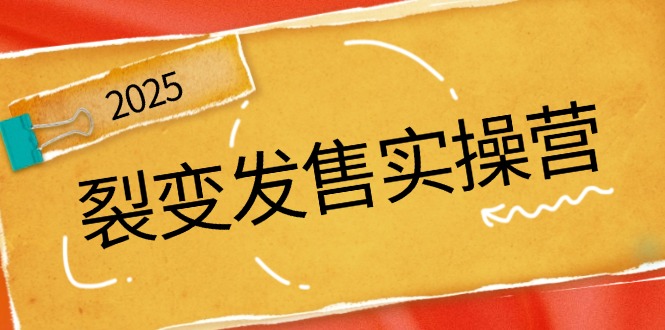 裂变发售实操营，全景解析裂变逻辑，打造动销新玩法，助力私域流量引爆-优优资源网