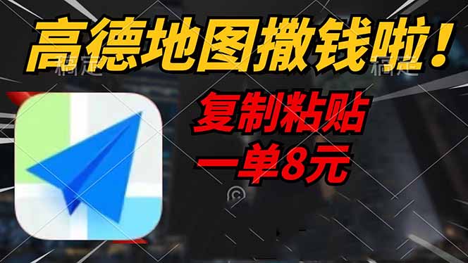 高德地图撒钱啦，复制粘贴一单8元，一单2分钟，轻松变现-优优资源网
