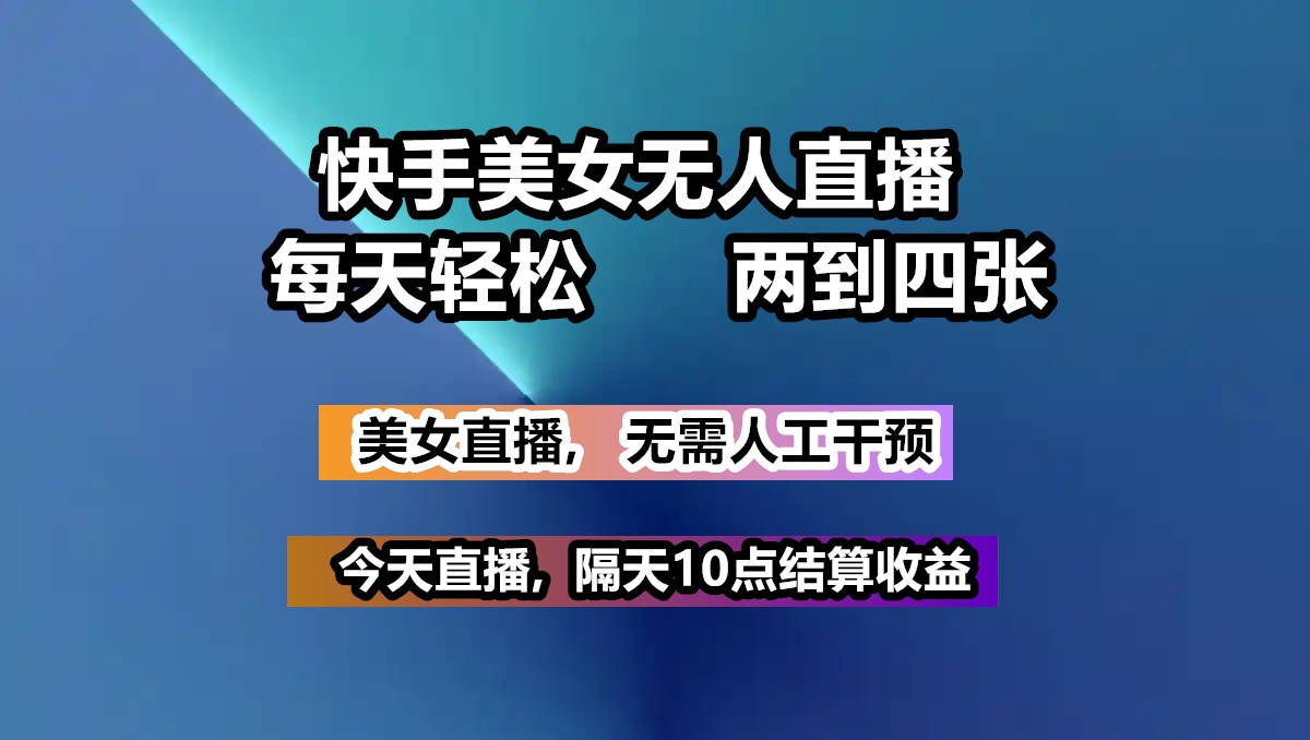 快手美女无人直播, 每天最少一到三张,全程托管无需人工干涉-优优资源网